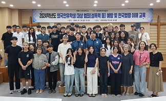 [한국어과정] 외국인유학생 대상 범죄예방 및 한국법령 이해교육