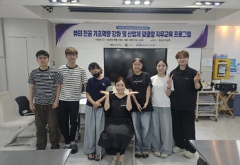 [학부과정] 뷰티 전공 기초역량 강화 및 산업체 맞춤형 직무교육프로그램