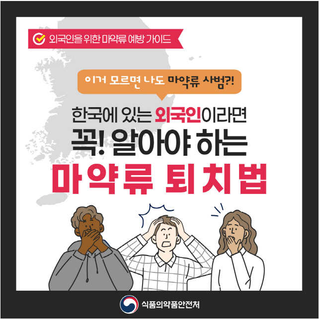 외국인을 위한 마약류 예방 가이드_01.png