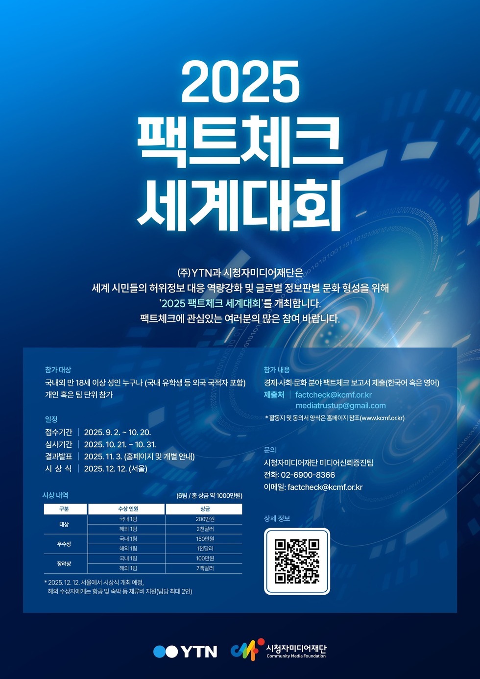 2025 팩트체크 세계대회 포스터_국문.jpg