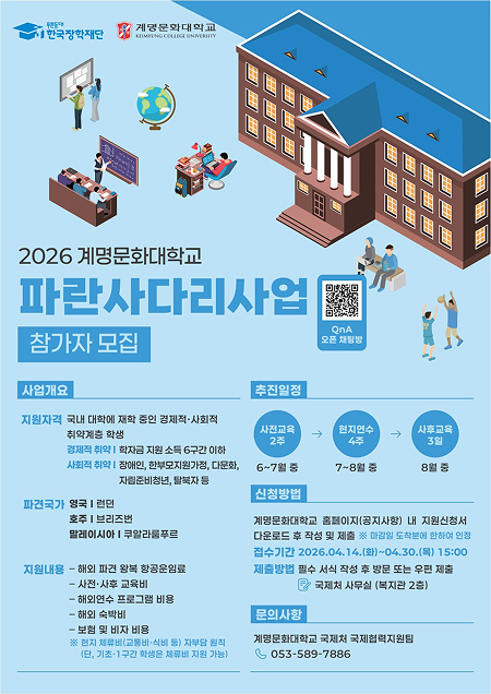 2026 계명문화대학교 파란사다리사업 참가자 모집